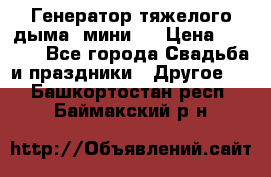 Генератор тяжелого дыма (мини). › Цена ­ 6 000 - Все города Свадьба и праздники » Другое   . Башкортостан респ.,Баймакский р-н